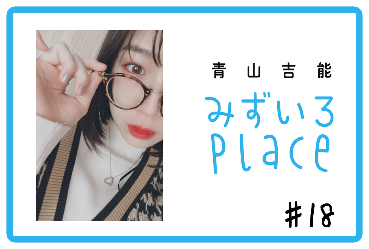2021年2月後半の総括（ダンス）｜青山吉能『みずいろPlace』#18
