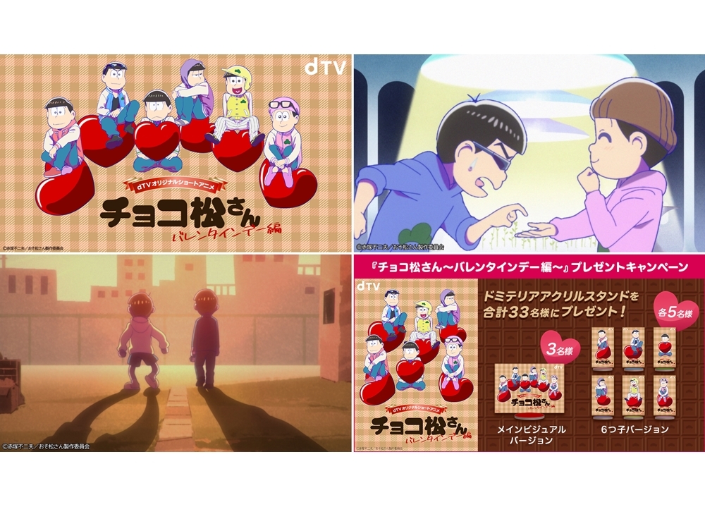 『おそ松さん』新作ショートアニメ・dTV『チョコ松さん～バレンタインデー編～』本日独占配信スタート！
