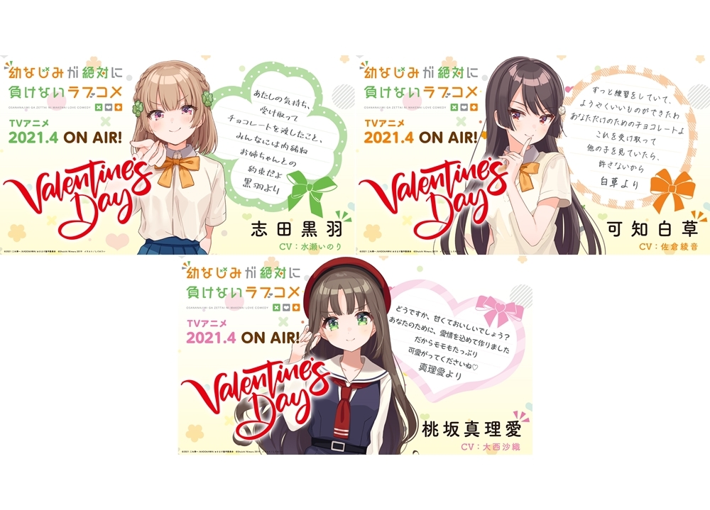 春アニメ『おさまけ』志田黒羽(CV.水瀬いのり)らからオリジナルバレンタインカード到着！