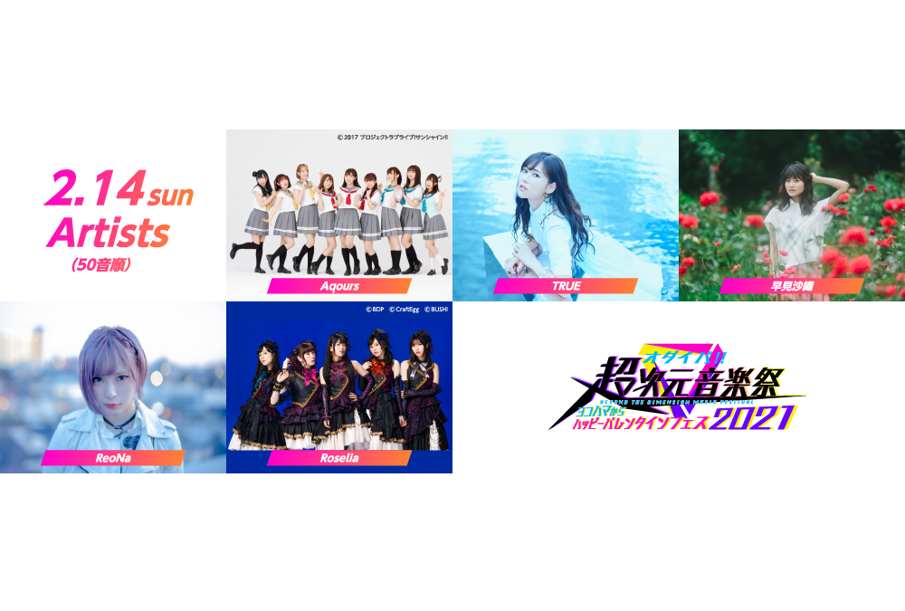 「超次元音楽祭 バレンタインフェス2021」2月14日（2日目）セトリ公開