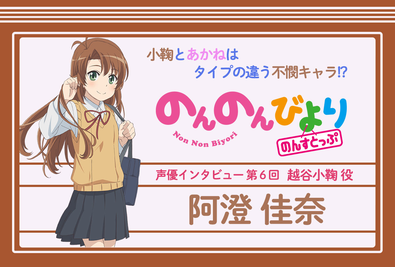冬アニメ『のんのんびより のんすとっぷ』阿澄佳奈 声優インタビュー│連載第6回