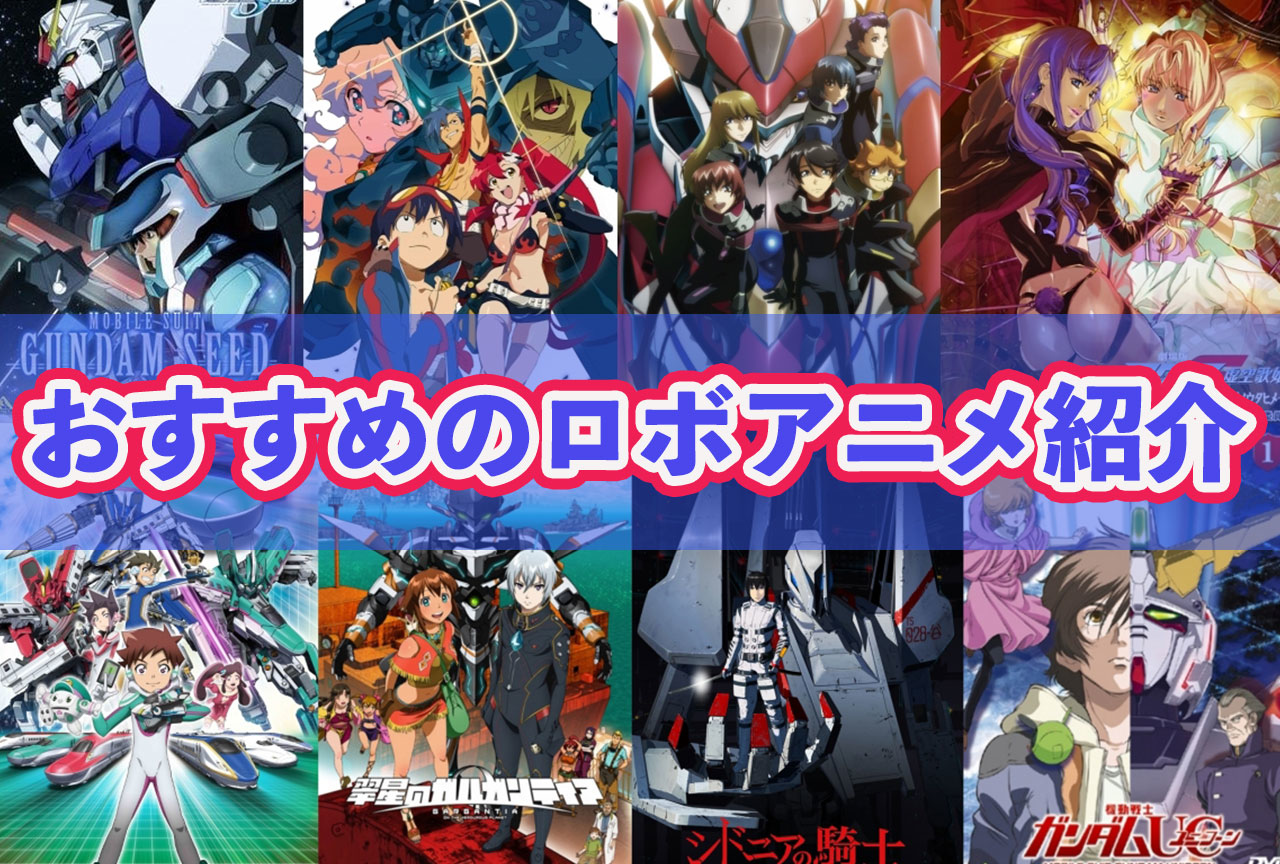 ロボットアニメおすすめ歴代まとめ一覧【2026年版】