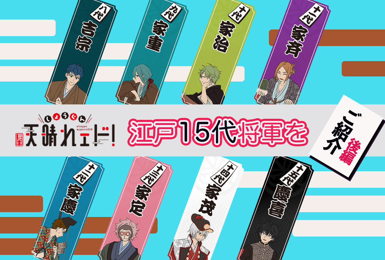 『しょうぐん 天晴れェド！』の江戸15代将軍をご紹介（後編）