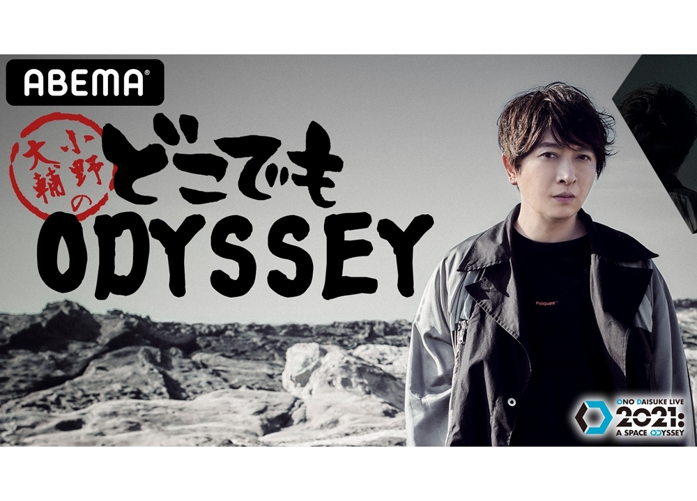 ABEMA特番『Lantis presents 小野大輔のどこでもODYSSEY』2月28日独占生配信！