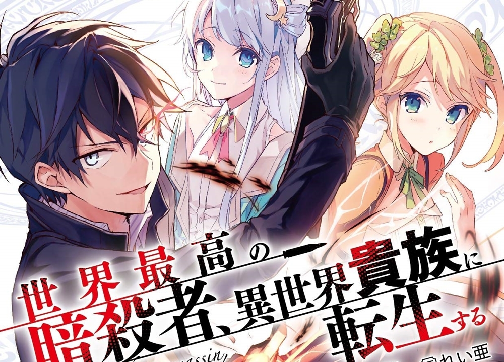 『暗殺貴族』2021年7月TVアニメ化決定！出演声優に赤羽根健治ら決定