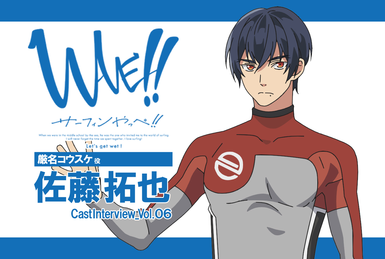 TVアニメ『WAVE!! ～サーフィンやっぺ!!～』厳名コウスケ役・佐藤拓也インタビュー vol.1【連載】