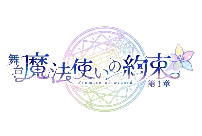 ゲーム『魔法使いの約束』が舞台化！　2021年5月より順次上演