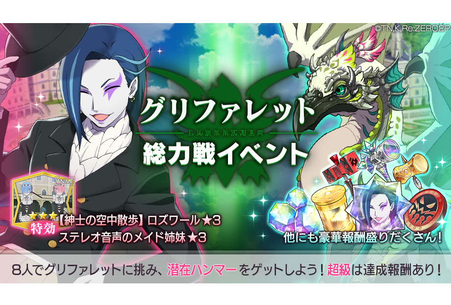 ゲーム『リゼロス』本日より「グリファレット総力戦イベント」が開催
