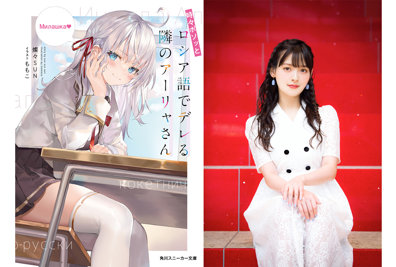 『時々ボソッとロシア語でデレる隣のアーリャさん』アーリャ役・上坂すみれインタビュー