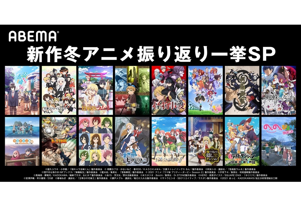 【ABEMA】2021年冬アニメ16作品の振り返り一挙配信が決定