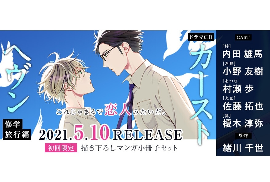 ドラマCD「カーストヘヴン 修学旅行編」5/10発売／PV公開