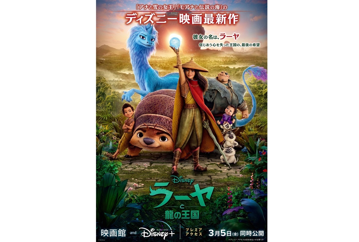 ディズニー最新作『ラーヤと龍の王国』日本版本予告&ポスター解禁