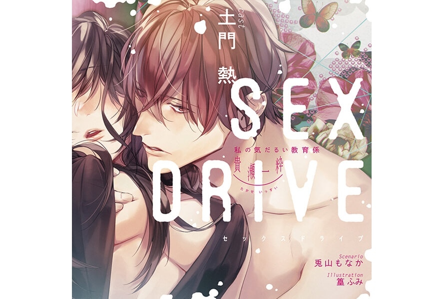 土門熱さん、冬ノ熊肉さん出演！「stellaworth（ステラワース）」のシチュCD『SEX DRIVE』が【アニメイト通販】にてデータ販売開始!!