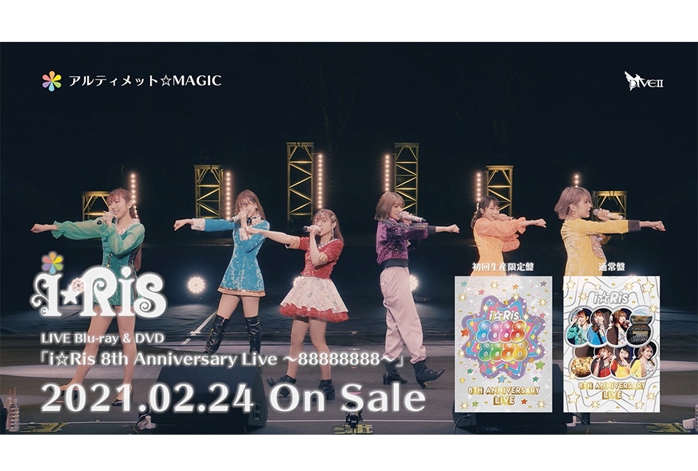 「i☆Ris 8th Anniversary Live ～88888888～」BD＆DVD ダイジェスト映像公開