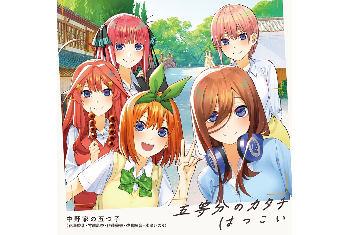 冬アニメ『五等分の花嫁∬』OP主題歌ミュージックビデオ公開