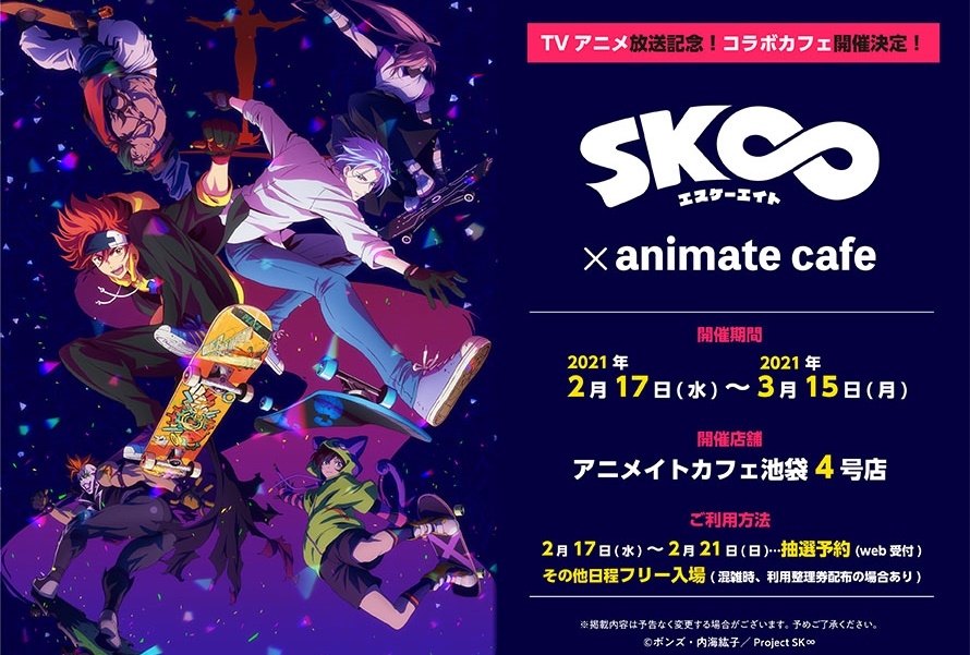 冬アニメ『SK∞ エスケーエイト』アニメイトカフェ池袋4号店コラボ開催中