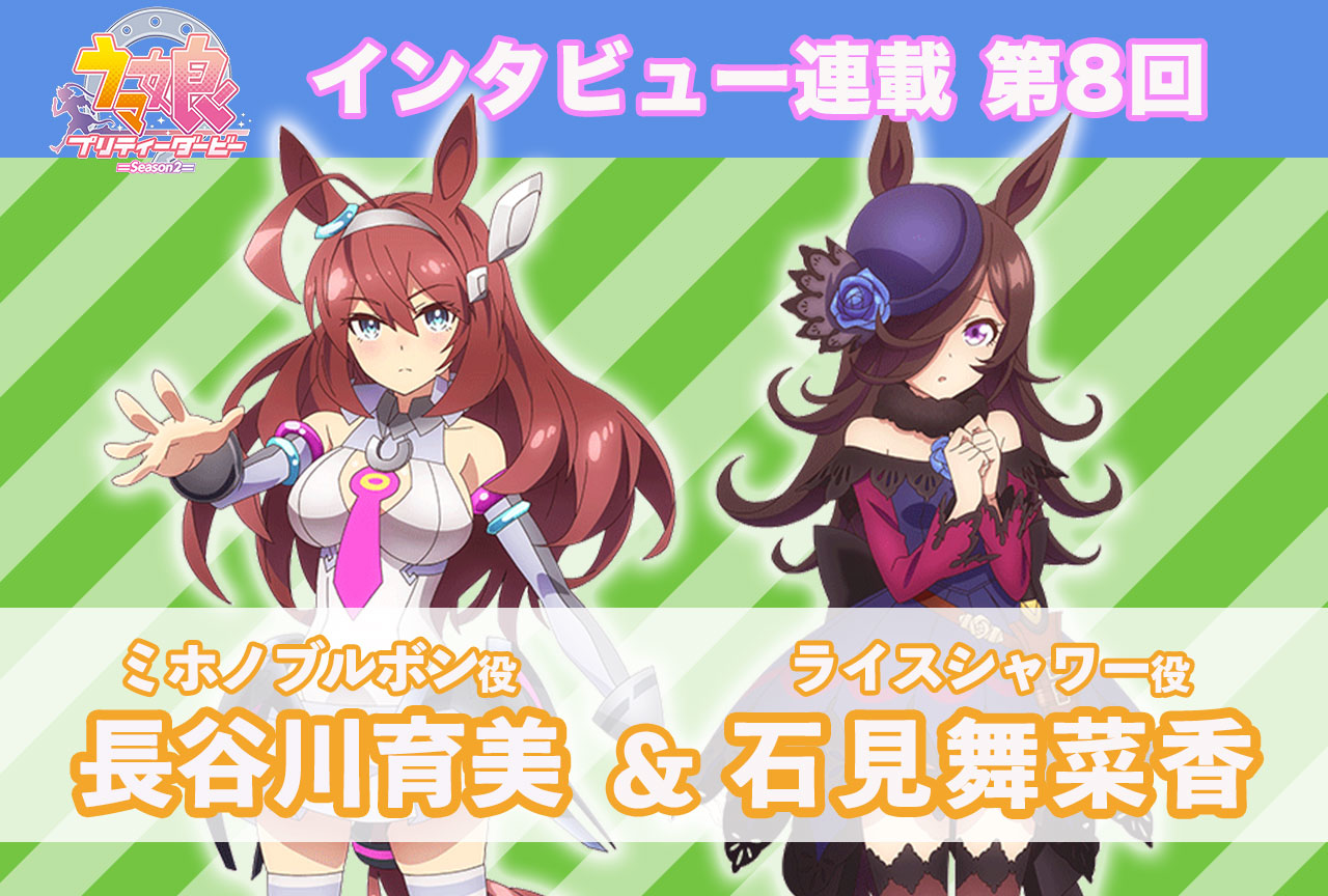 冬アニメ『ウマ娘 プリティーダービー Season 2』キャストインタビュー│長谷川育美×石見舞菜香【連載第8回】