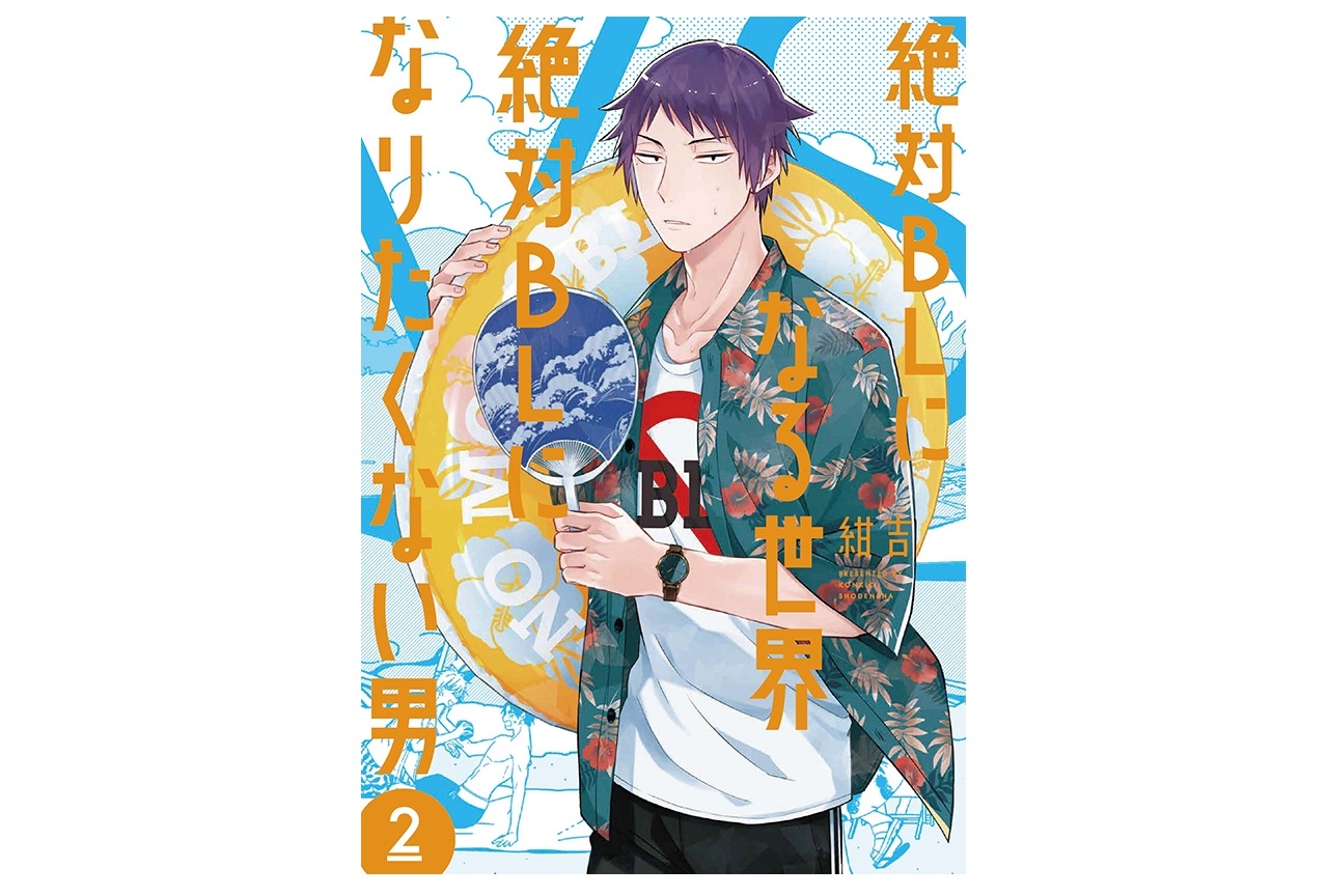 BLギャグマンガ『絶対BL』ドラマCD第2弾発売日決定！