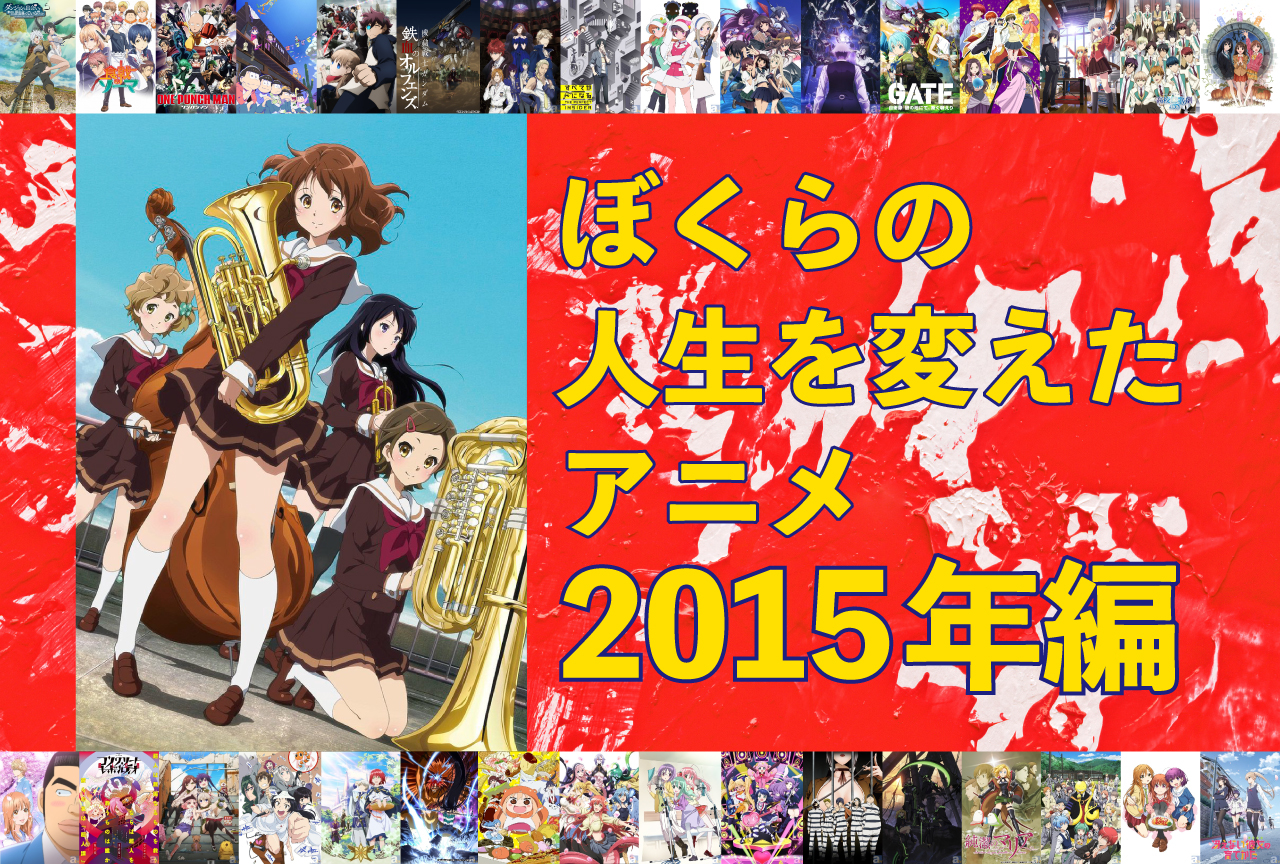 ぼくらの人生を変えたアニメ11選【2015年編】｜『響け！ユーフォニアム』