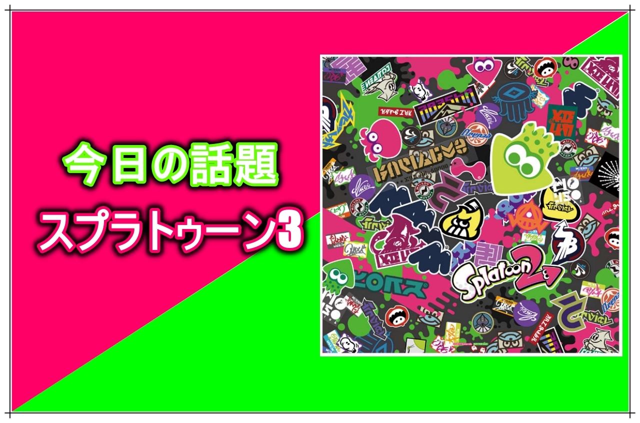 『スプラトゥーン3』が2022年に発売決定！【今日の話題】