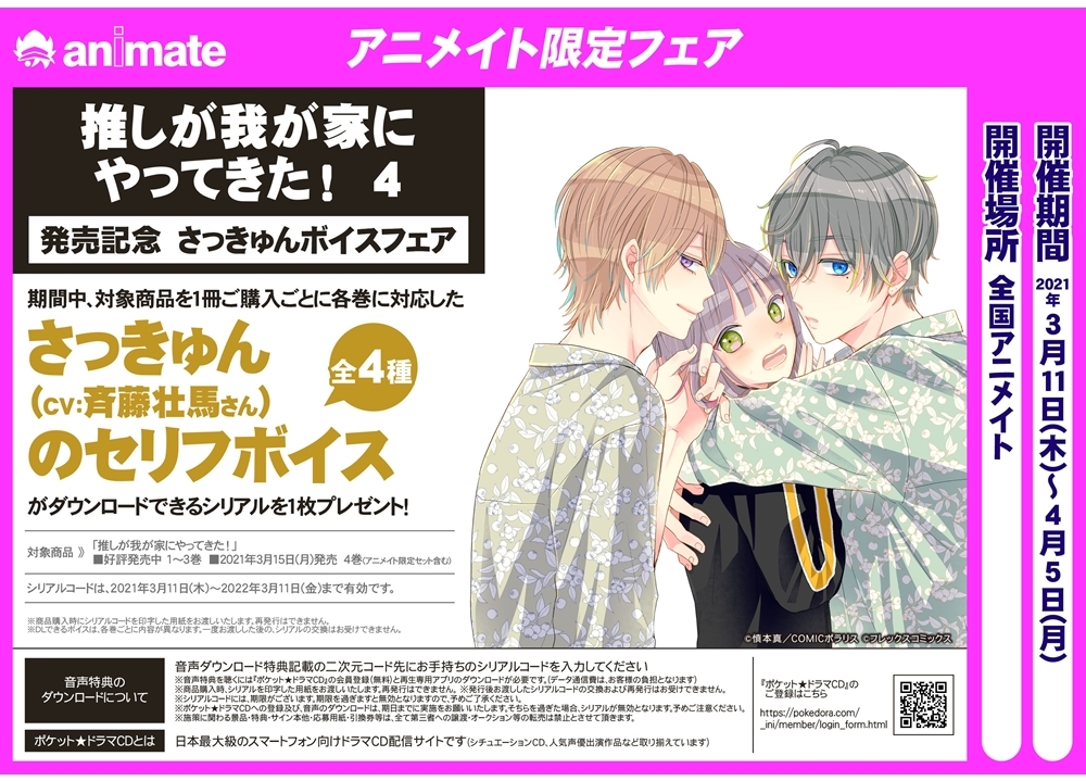 『推しきた！ 4』発売記念！さっきゅん（CV：斉藤壮馬さん）のボイスがもらえるフェアが開催決定