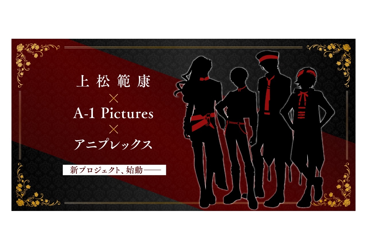「上松範康×A-1 Pictures×アニプレックス」新プロジェクト始動