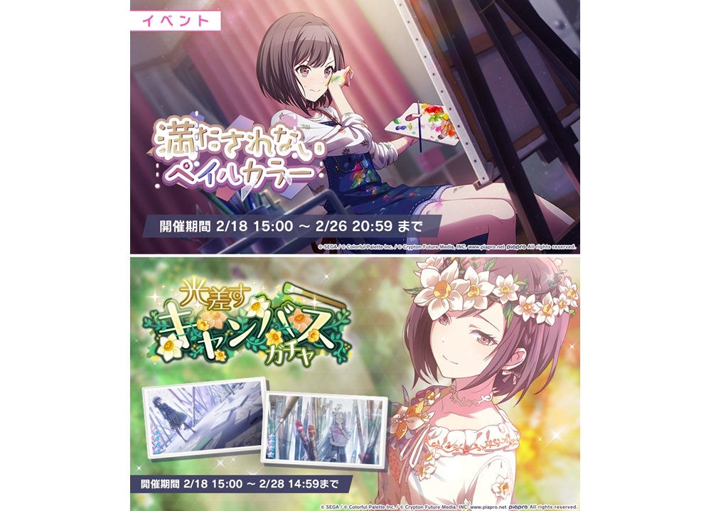 スマホゲー『プロセカ』ゲーム内イベント「満たされないペイルカラー」がスタート