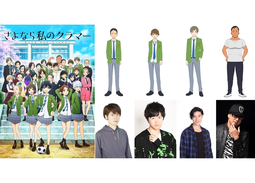 春アニメ『さよなら私のクラマー』追加声優に内山昂輝・逢坂良太ら決定！