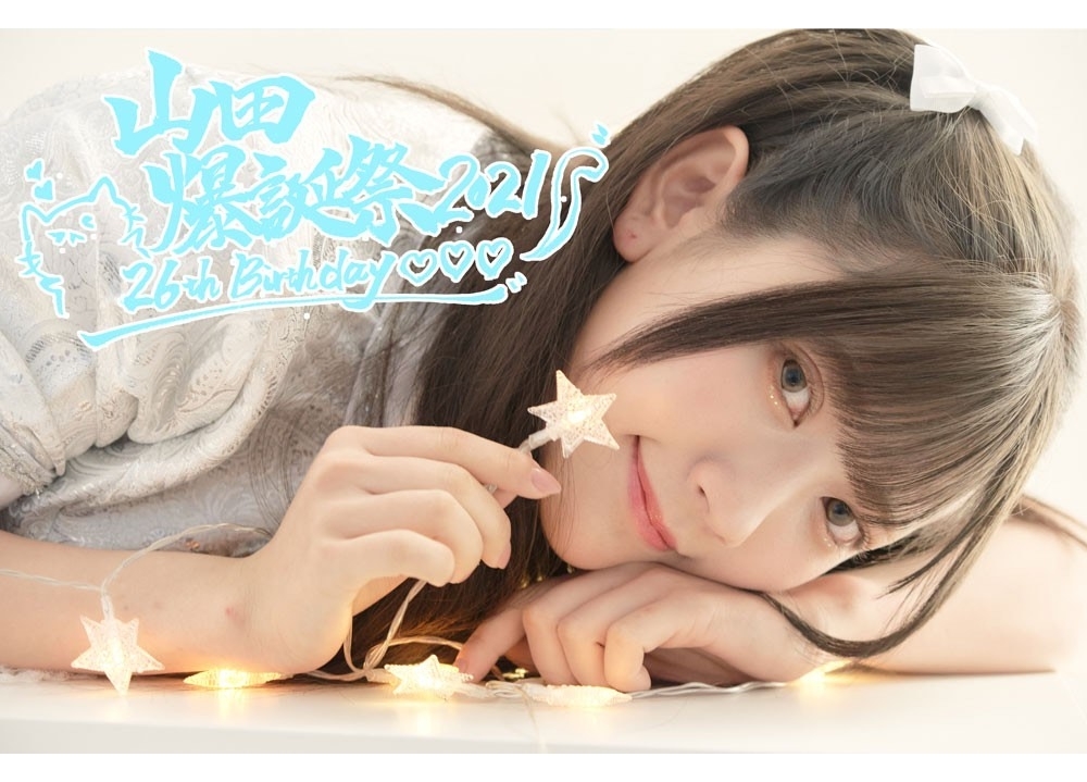 声優・山田麻莉奈のバースデーイベント開催決定！