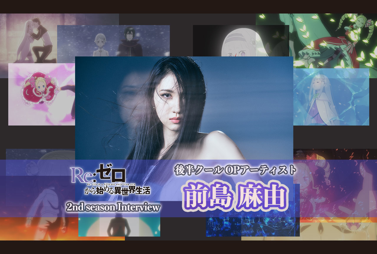 『リゼロ』第2期後半クール：OPアーティスト 前島麻由｜インタビュー