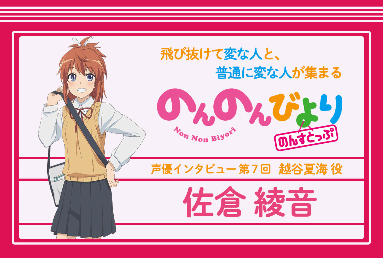 冬アニメ『のんのんびより のんすとっぷ』佐倉綾音 声優インタビュー│連載第7回