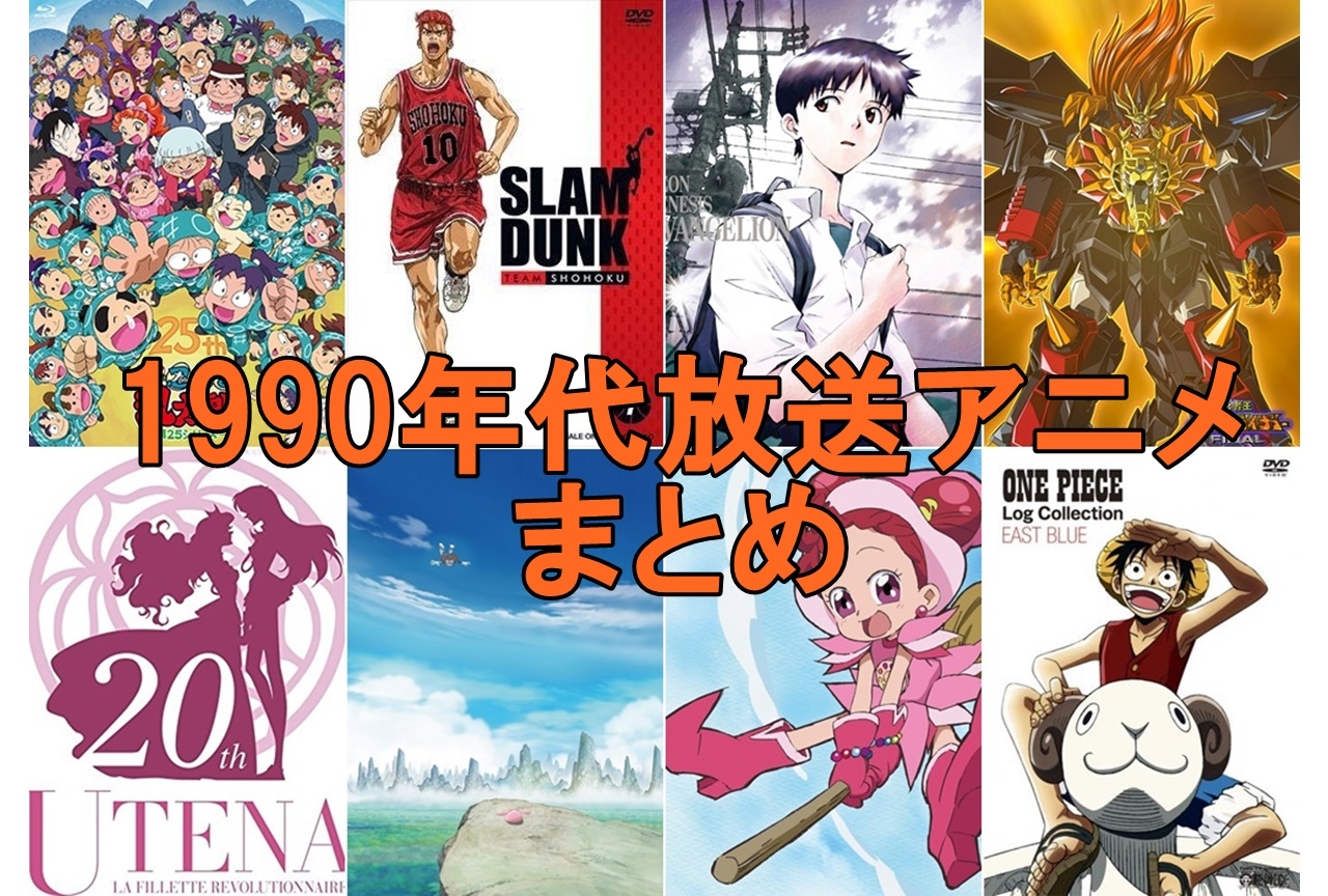 90年代アニメ名作おすすめ作品まとめ一覧