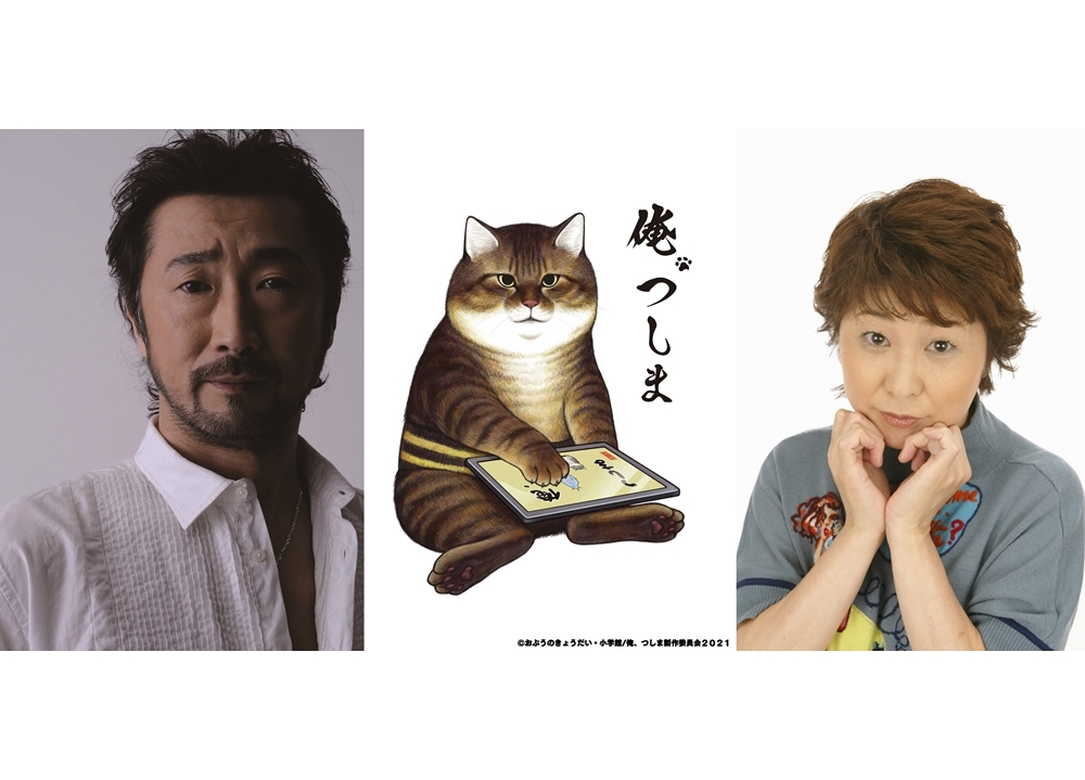 『俺、つしま』2021年夏アニメ化決定！声優・大塚明夫＆田中真弓が出演