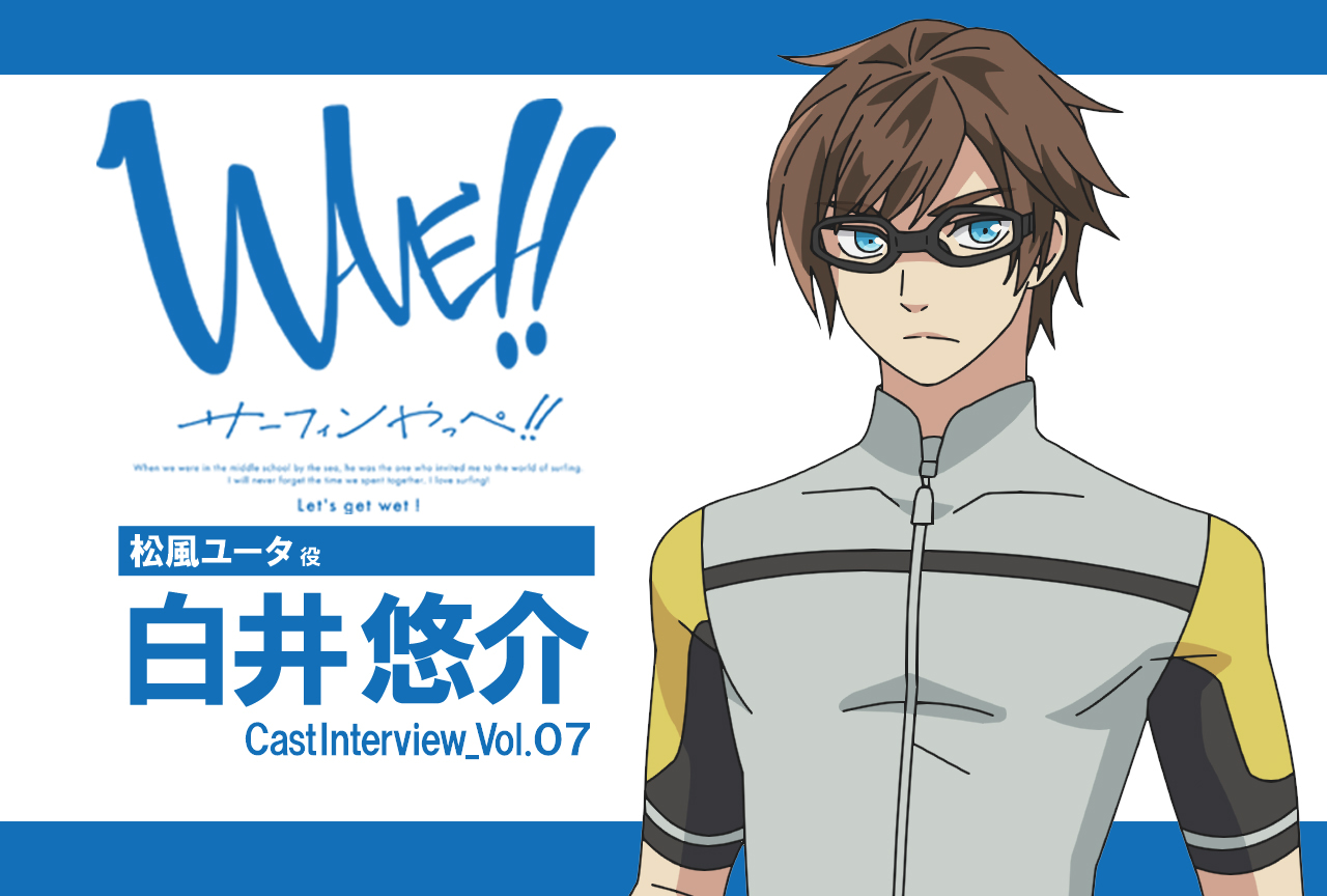 TVアニメ『WAVE!!～サーフィンやっぺ!!～』松風ユータ役・白井悠介インタビュー vol.1【連載】
