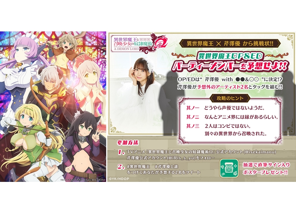 春アニメ『異世界魔王と召喚少女の奴隷魔術Ω』OP＆EDは、声優・芹澤優が2名のアーティストとコラボ！