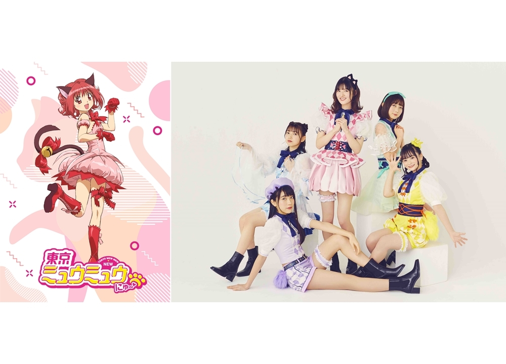 TVアニメ『東京ミュウミュウ にゅ～♡』2022年放送決定！声優ユニット名は「Smewthie」に決定