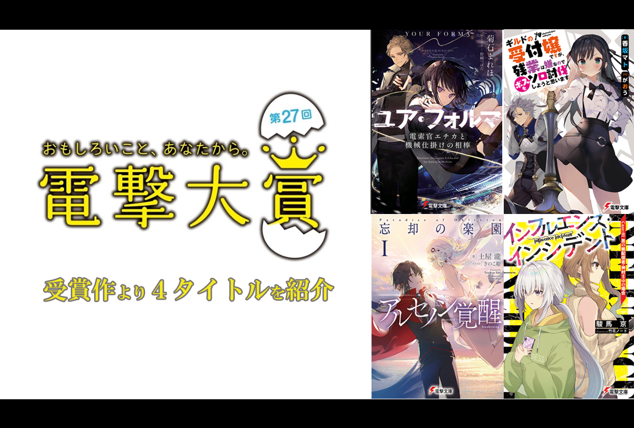「第27回電撃小説大賞」受賞４作をご紹介！フェア・キャンペーン情報も