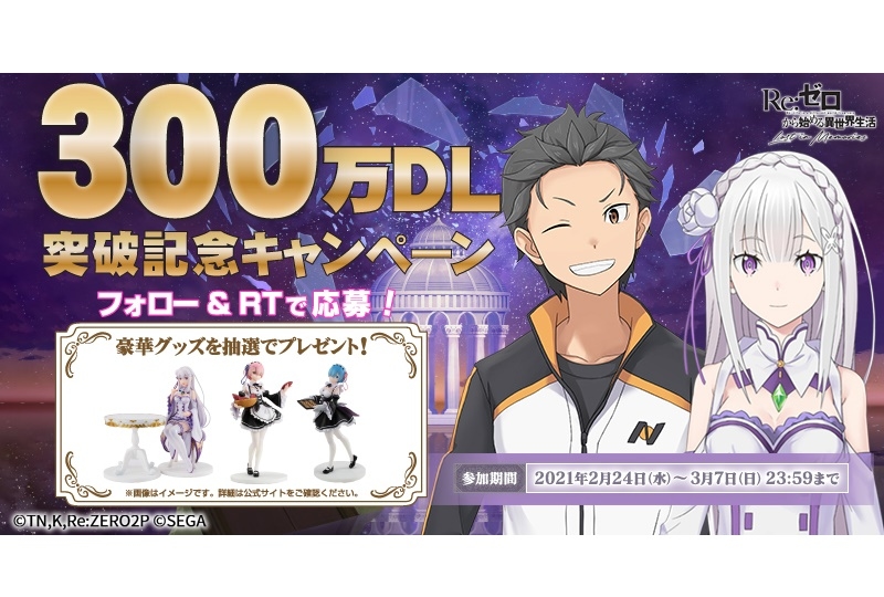 『リゼロス』300万DL突破記念キャンペーン開催／メインストーリ＆追憶郷クエスト 追加