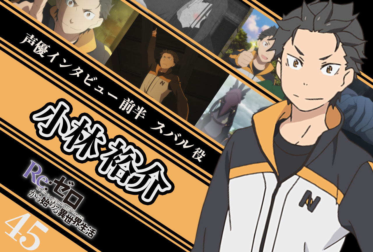 『リゼロ』第2期後半クール：スバル役 小林裕介さん《前編》｜45話放送後インタビュー