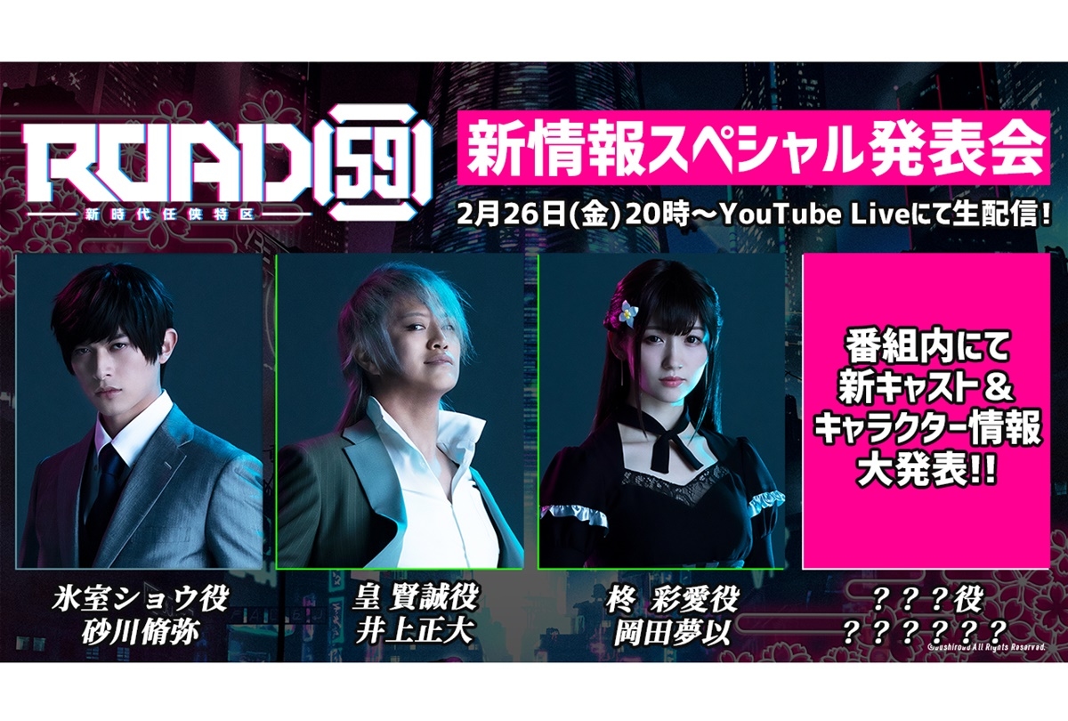『ROAD59 -新時代任侠特区-』2/26 新情報スペシャル発表会を生配信