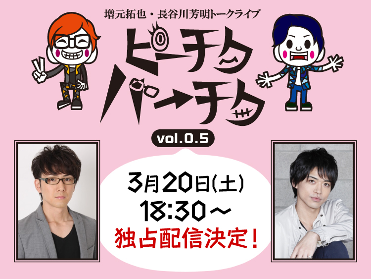 声優・増元拓也＆長谷川芳明のトークイベント「『ピーチクパーチク』Vol.0.5」配信決定