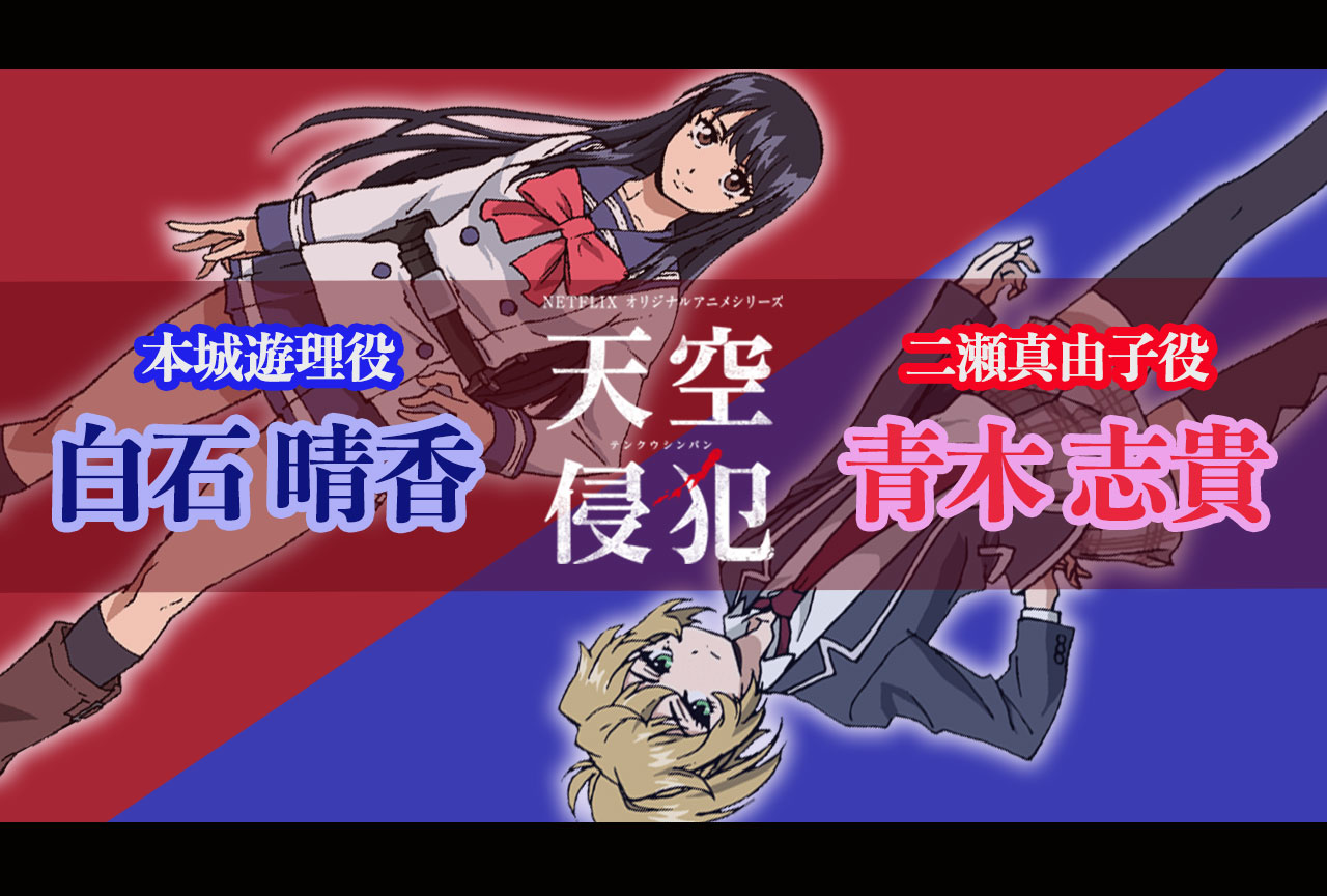NETFLIXオリジナルアニメシリーズ『天空侵犯』白石晴香×青木志貴さんが語る魅力と見どころは？