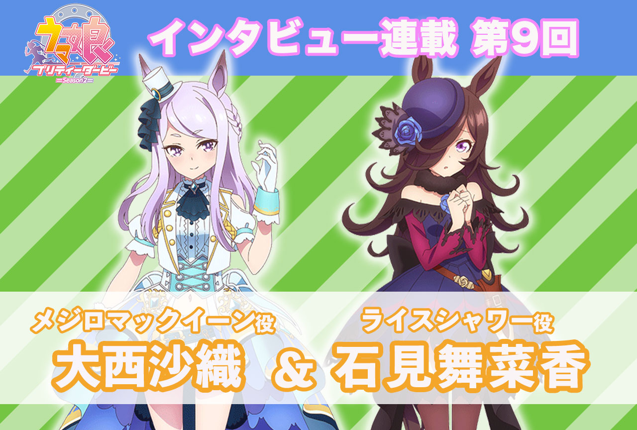 冬アニメ『ウマ娘 プリティーダービー Season 2』キャストインタビュー│大西沙織×石見舞菜香【連載第9回】