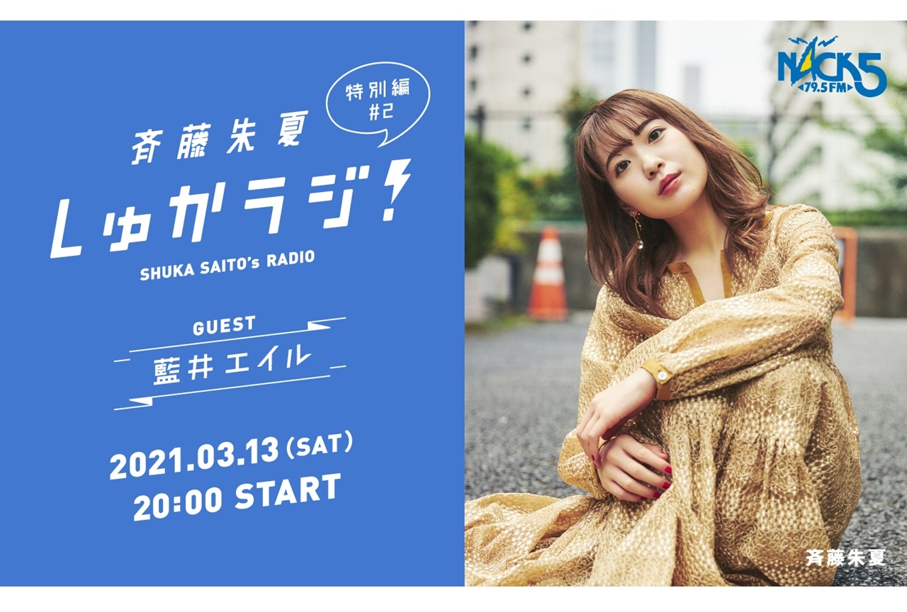ラジオ「斉藤朱夏 しゅかラジ！」特別篇第2回のゲストに藍井エイル