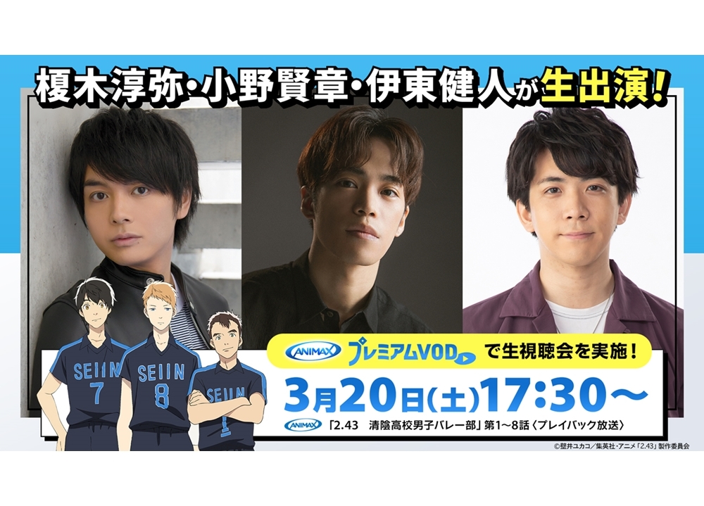 『2.43 清陰高校男子バレー部』声優・榎木淳弥らが出演する『生視聴会』配信決定