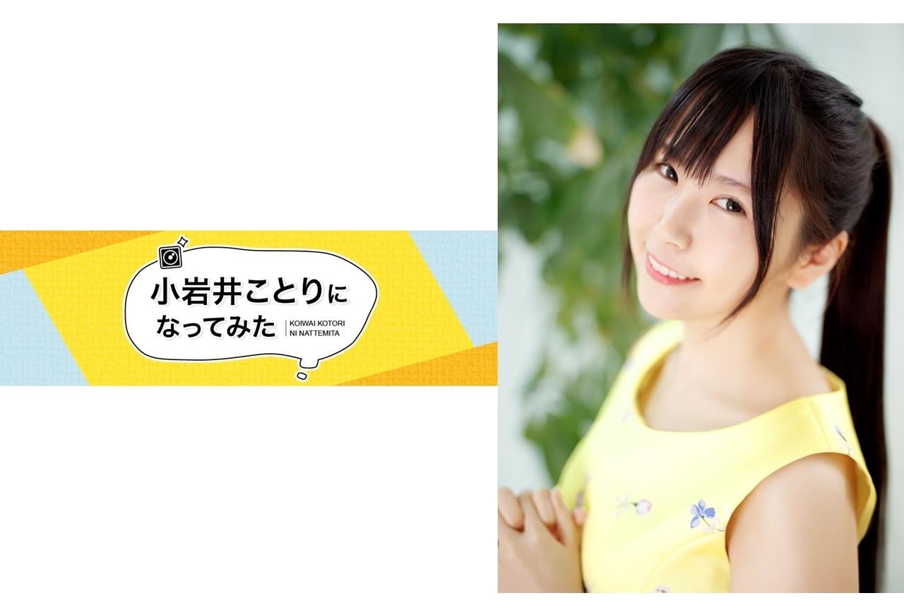 声優・小岩井ことりによるニコニコでの新番組がスタート