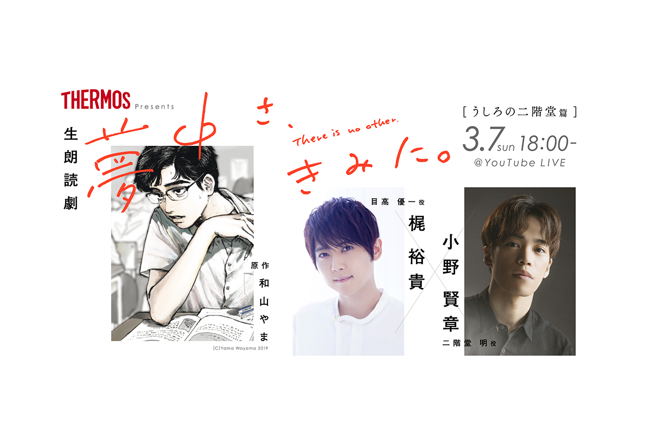 声優・梶裕貴、小野賢章による朗読劇『夢中さ、きみに。』生配信決定