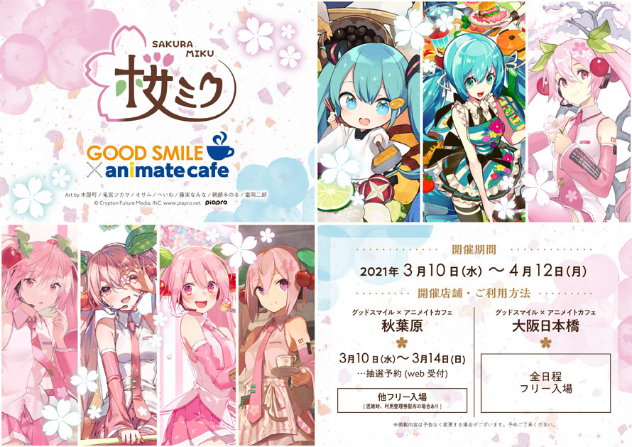 『桜ミク』とアニメイトカフェのコラボカフェが開催決定！