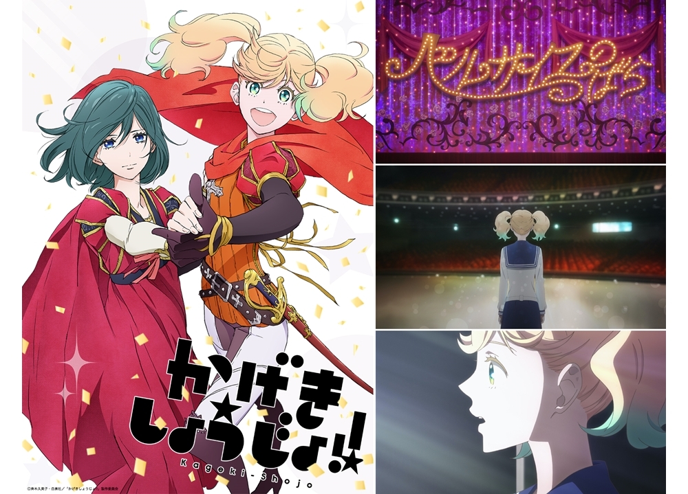 TVアニメ『かげきしょうじょ!!』ティザーPVでさらさと愛のボイスが初公開！