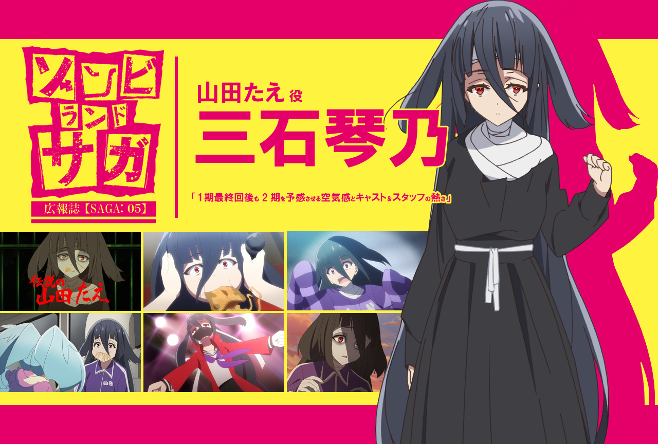 TVアニメ『ゾンビランドサガ』三石琴乃インタビュー｜声優インタビュー【連載RE】